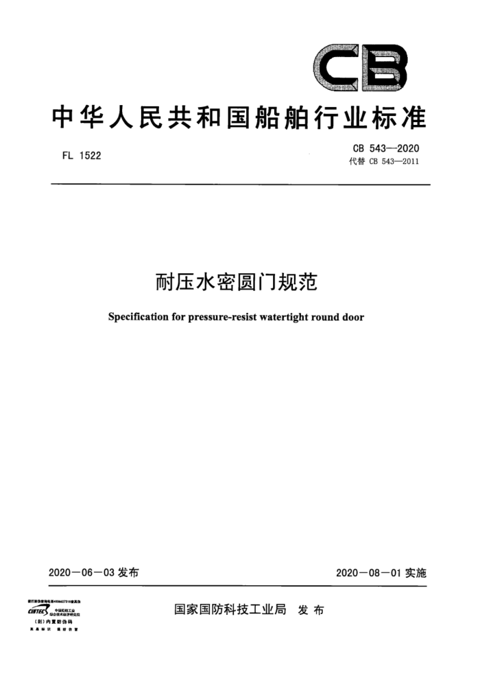 CB 543-2020 ѹˮԲŹ淶