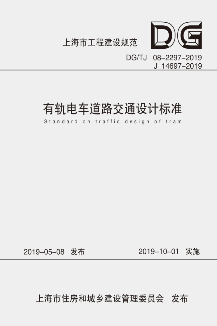 DG/TJ 08-2297-2019 й糵·ͨƱ׼ ʽ