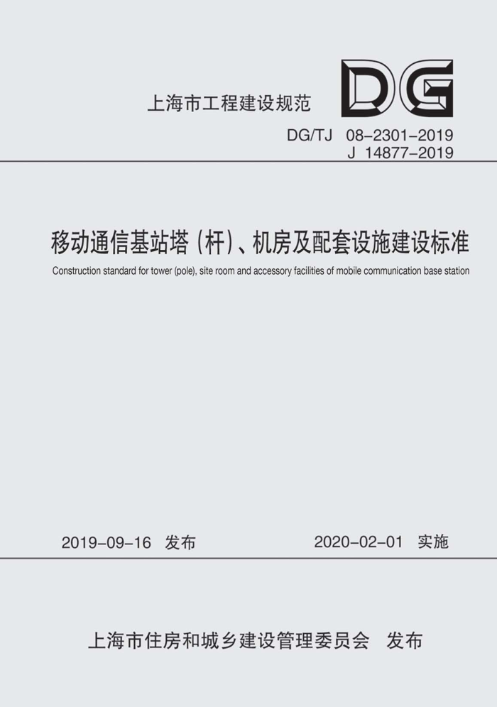 DG/TJ 08-2301-2019 ƶͨŻվˣʩ׼ ʽ