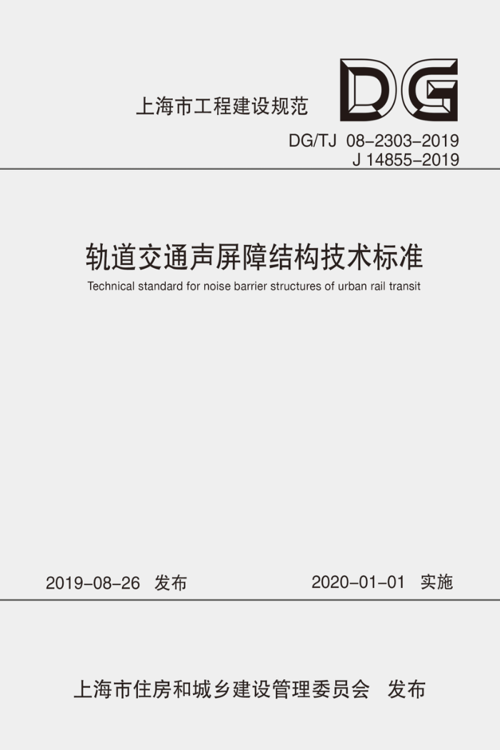 DG/TJ 08-2303-2019 ͨϽṹ׼ ʽ