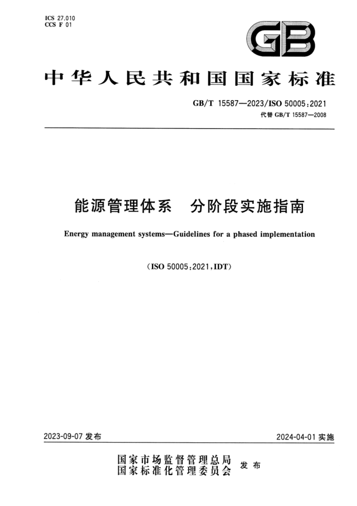 GB/T 15587-2023 Դϵ ֽ׶ʵʩָ ʽ