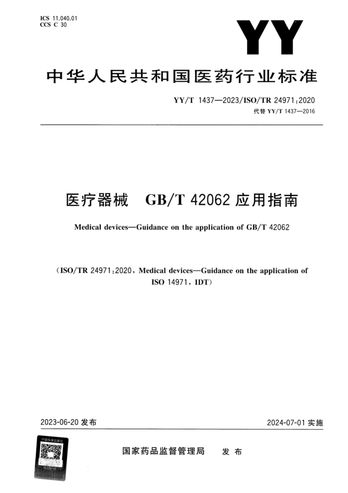 YY/T 1437-2023 ҽе GB/T 42062Ӧָ