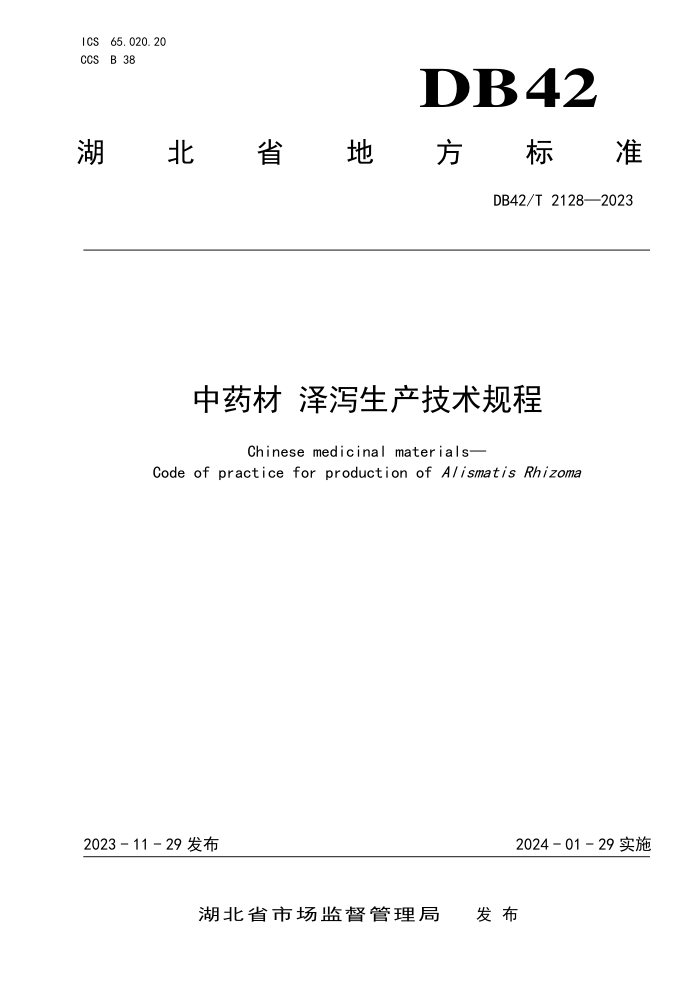 DB42/T 2128-2023 ҩ к
