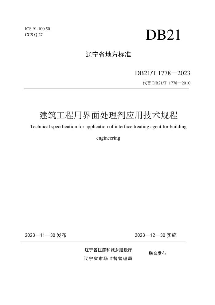 DB21/T 1778-2023 ý洦Ӧü