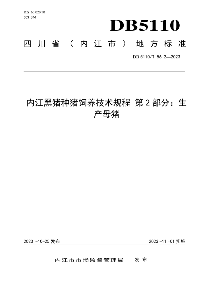 DB5110/T 56.2-2023 ڽ 2֣ĸ