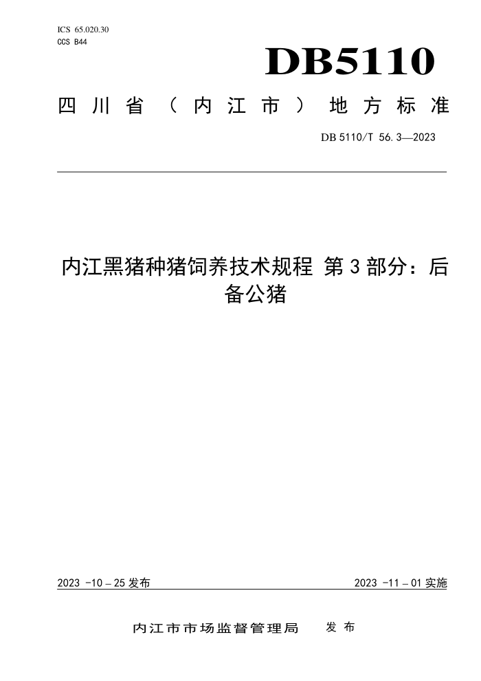 DB5110/T 56.3-2023 ڽ 3֣󱸹