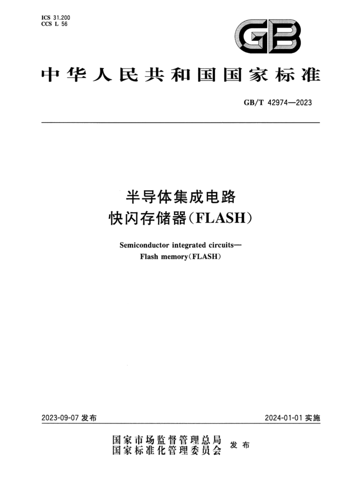 GB/T 42974-2023 뵼弯ɵ· 洢FLASH ʽ
