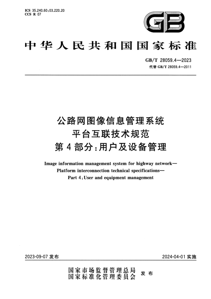 GB/T 28059.4-2023 ·ͼϢϵͳ ƽ̨淶 4֣û豸 ʽ