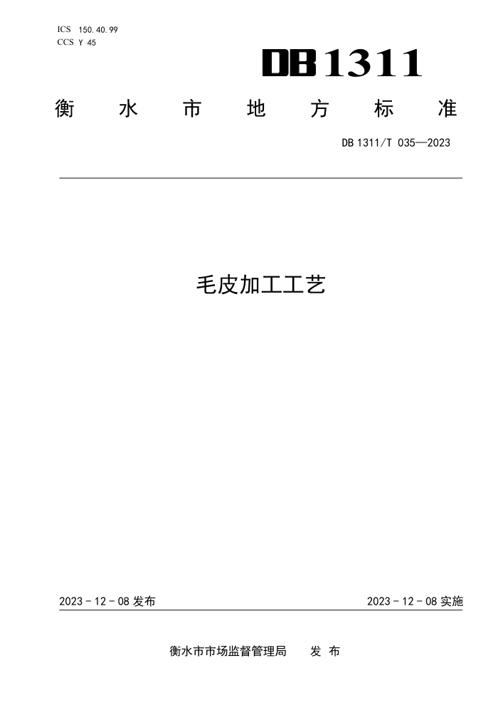 DB1311/T 035-2023 ëƤӹ