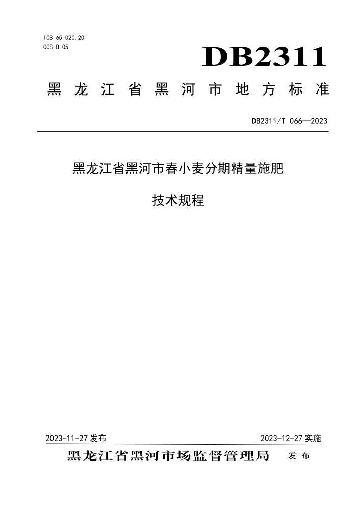 DB2311/T 066-2023 ʡںдСھʩʼ