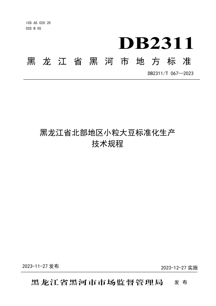 DB2311/T 067-2023 ʡС󶹱׼