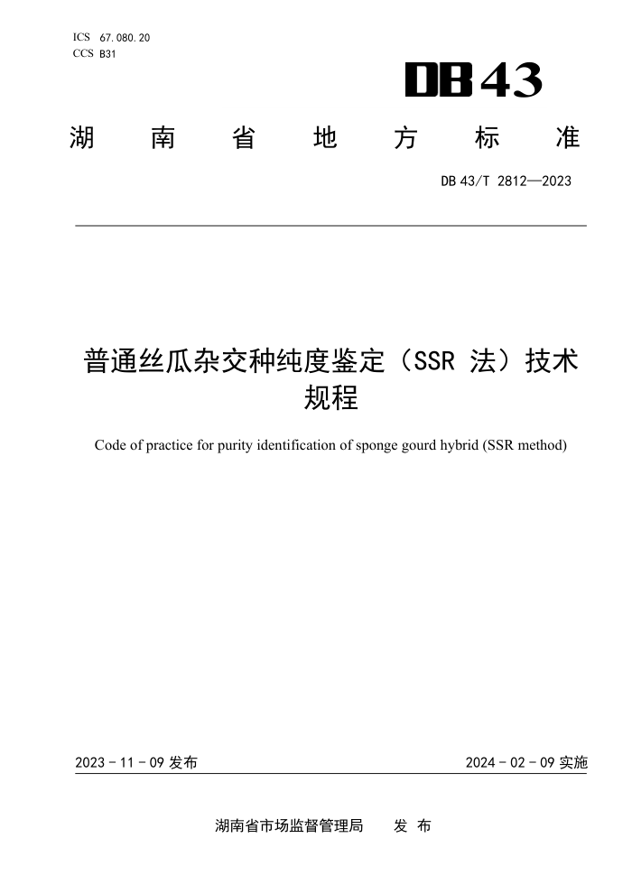 DB43/T 2812-2023 ͨ˿ӽִȼ(SSR