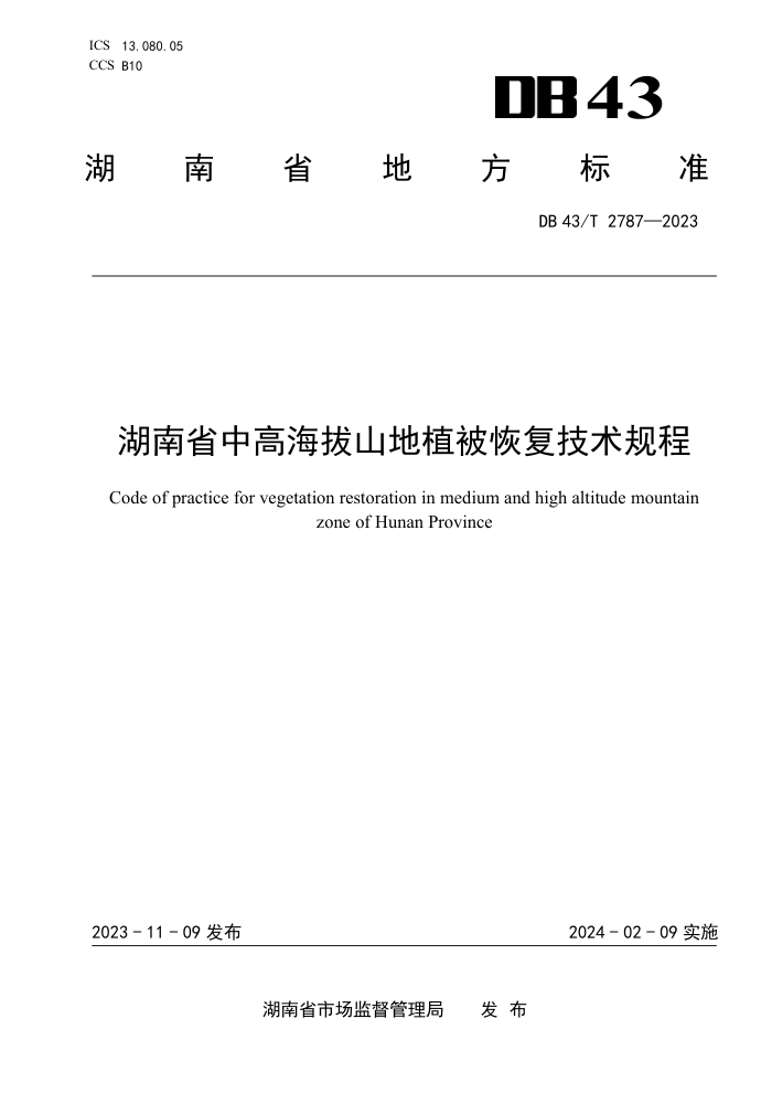 DB43/T 2787-2023 ʡиߺɽֲָ