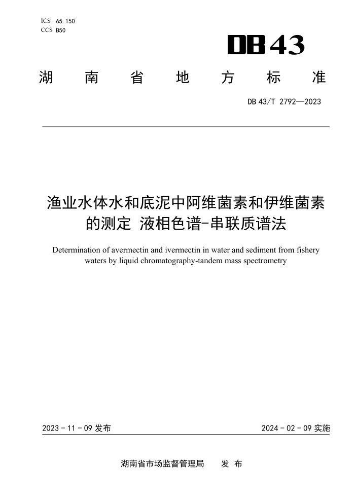DB43/T 2792-2023 ҵˮˮ͵аάغάصĲⶨ Һɫ-׷
