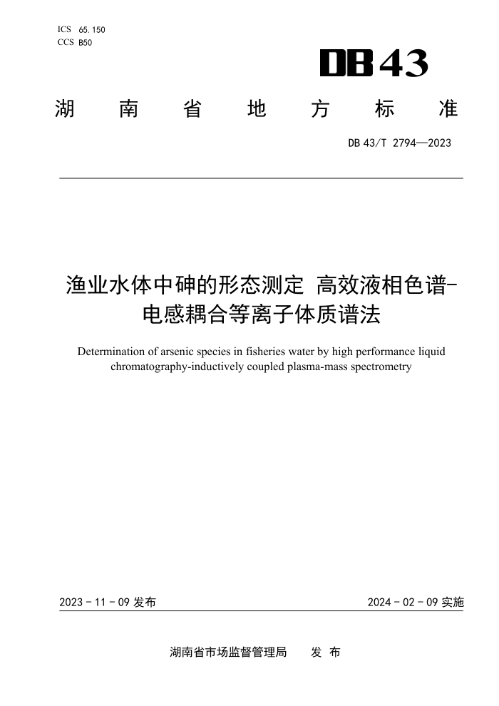 DB43/T 2794-2023 ҵˮ̬ⶨЧҺɫ-ϵ׷