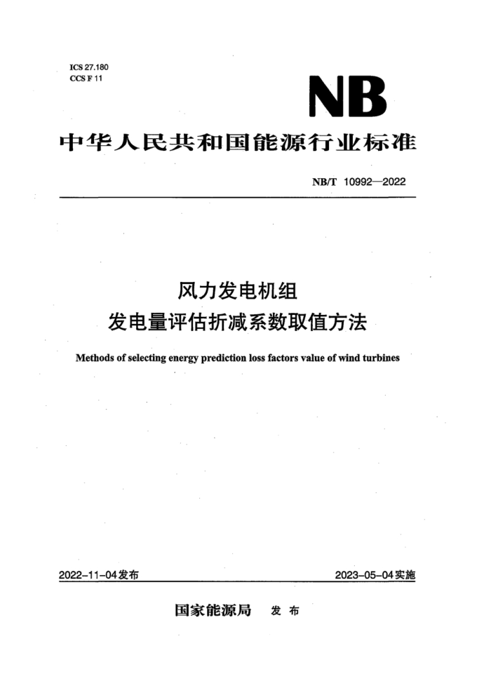 NB/T 10992-2022  ۼϵȡֵ