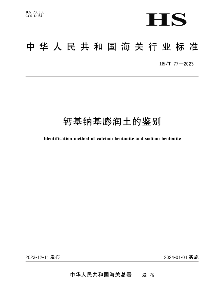 HS/T 77-2023 ƻƻļ