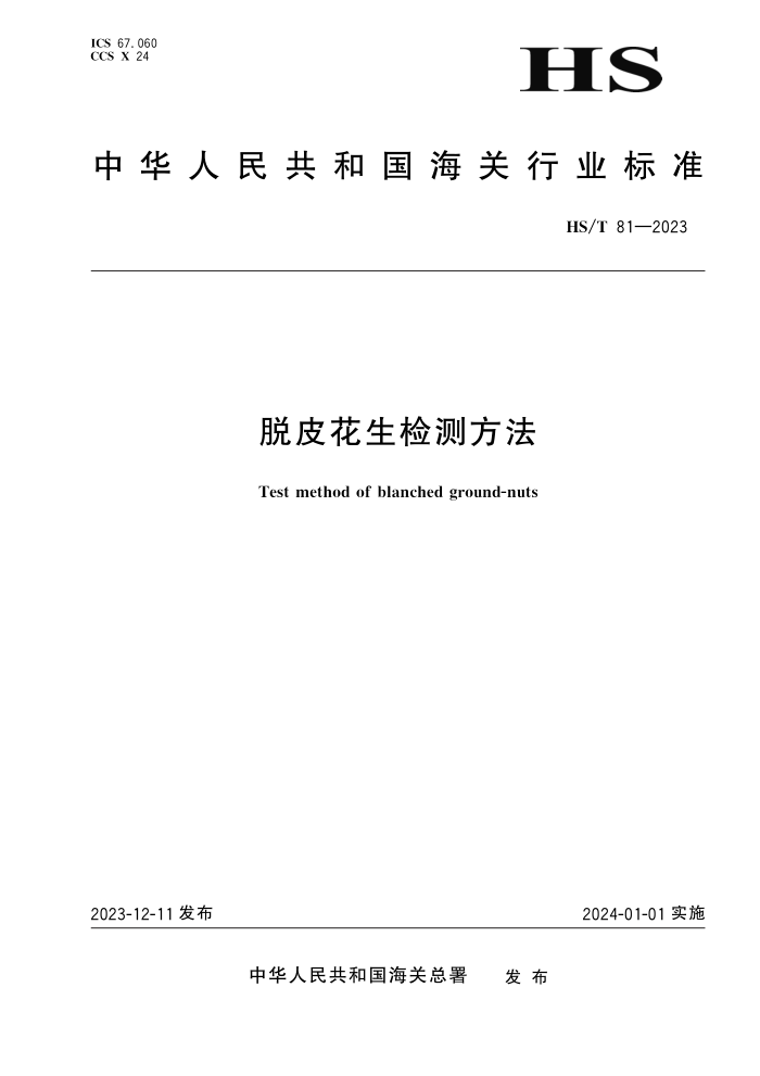 HS/T 81-2023 Ƥⷽ
