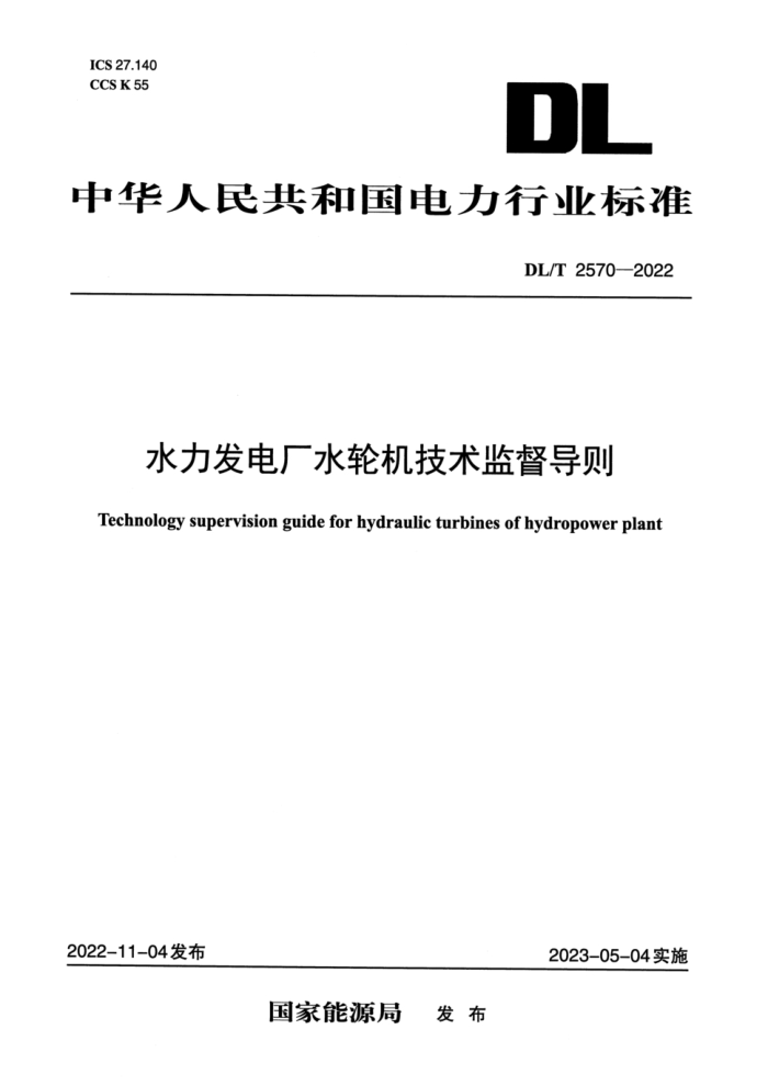 DL/T 2570-2022 ˮ糧ˮֻල