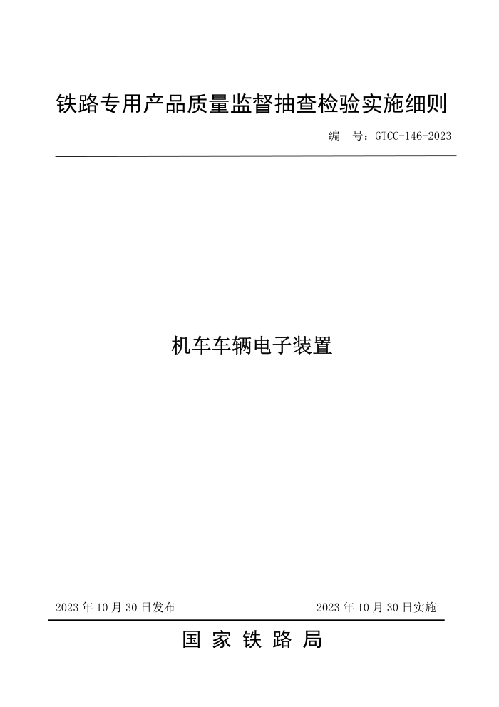 GTCC-146-2023 װá·רòƷලʵʩϸ