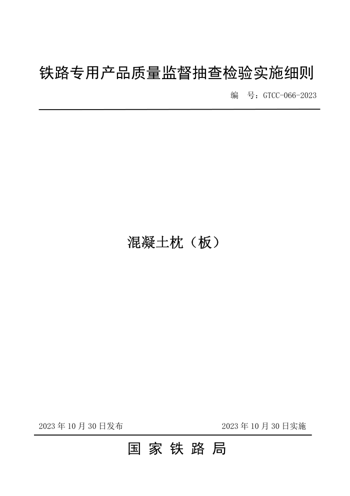 GTCC-066-2023 壩·רòƷලʵʩϸ