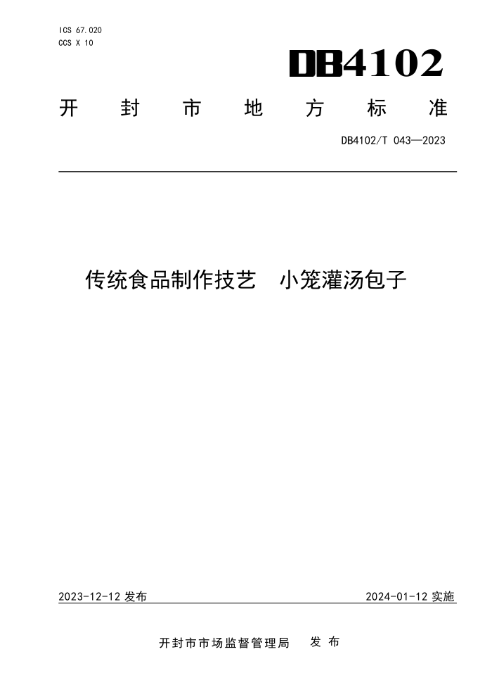 DB4102/T 043-2023 ͳʳƷ С