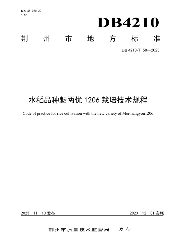 DB4210/T 58-2023 ˮƷ1206༼