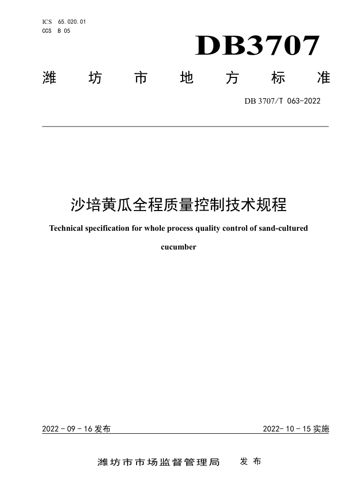 DB3707/T 063-2022 ɳƹȫƼ