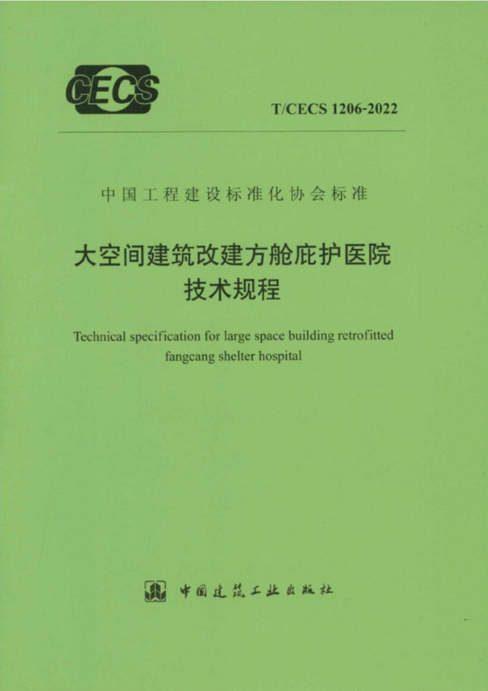 T/CECS 1206-2022 ռ佨ĽձӻҽԺ