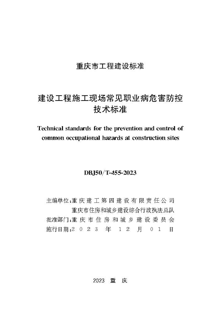 DBJ50/T-455-2023 蹤ʩְֳҵΣؼ׼