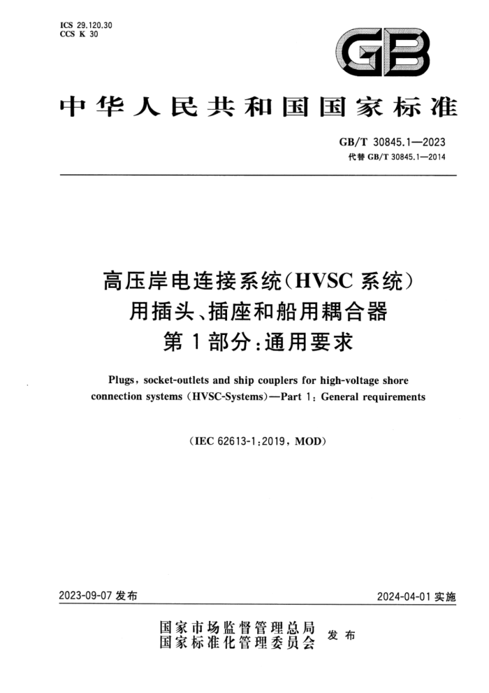 GB/T 30845.1-2023 ѹϵͳHVSCϵͳòͷʹ 1֣ͨҪ ʽ