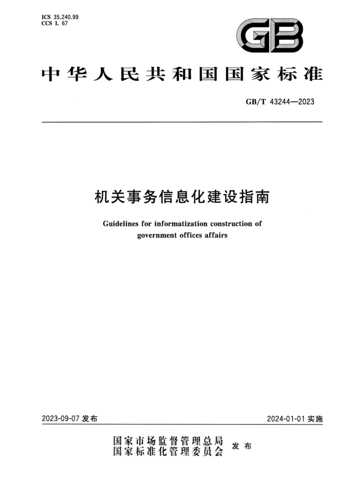 GB/T 43244-2023 Ϣָ ʽ