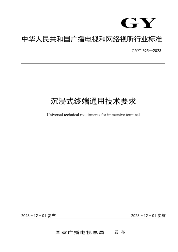GY/T 395-2023 ʽնͨüҪ