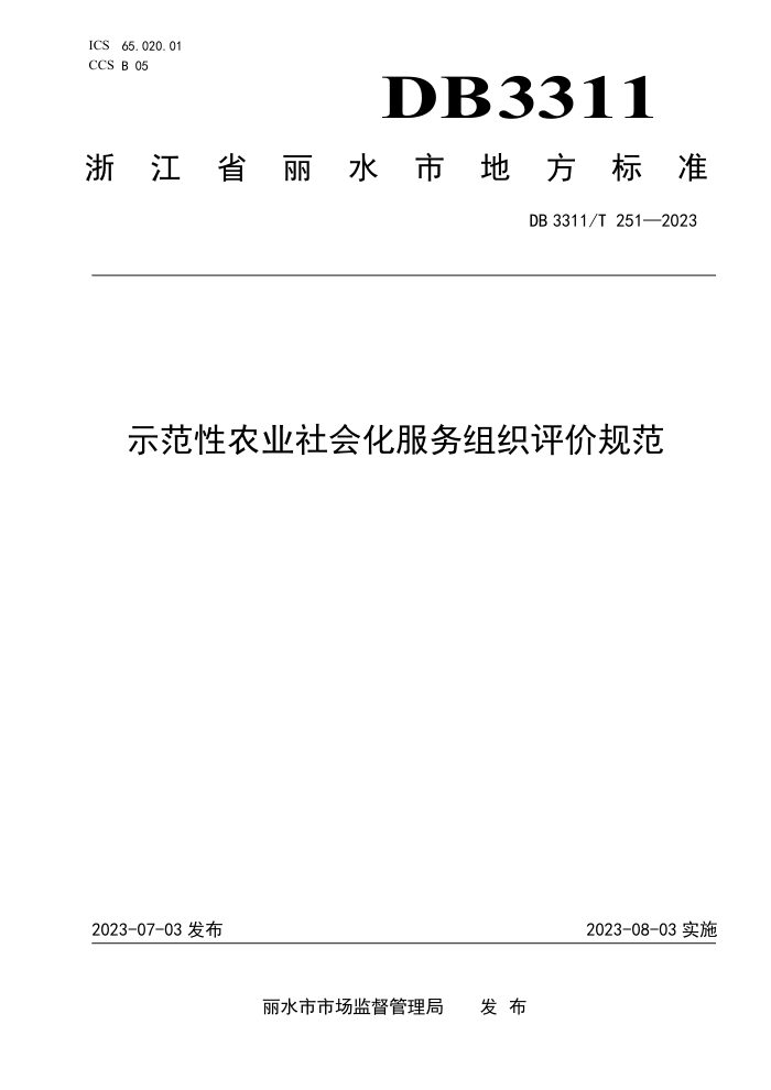DB3311/T 251-2023 ʾũҵữ֯۹淶