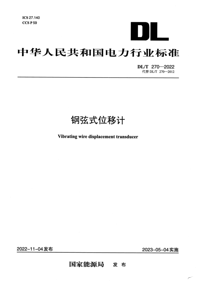 DL/T 270-2022 ʽλƼ
