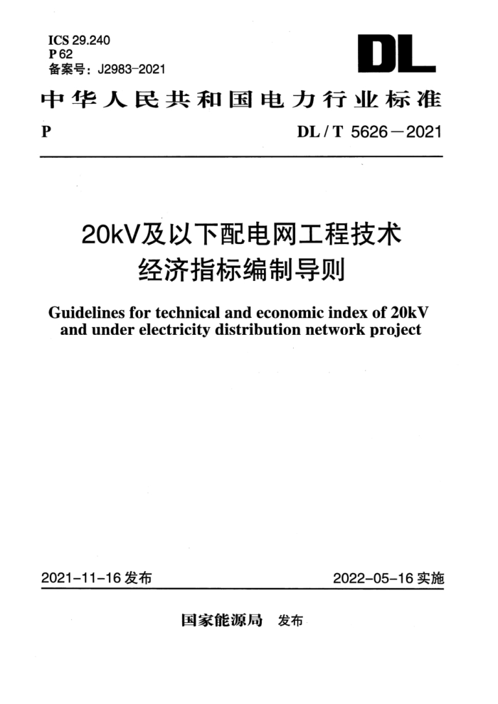 DL/T 5626-2021 20kVָ̼Ƶ