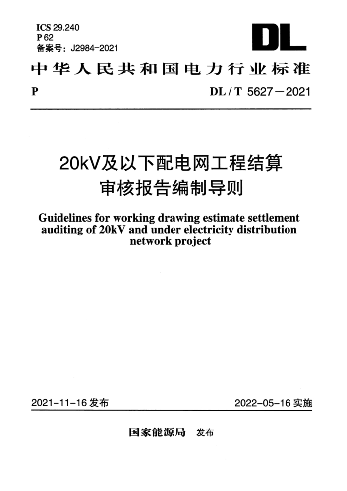DL/T 5627-2021 20kV̽˱Ƶ