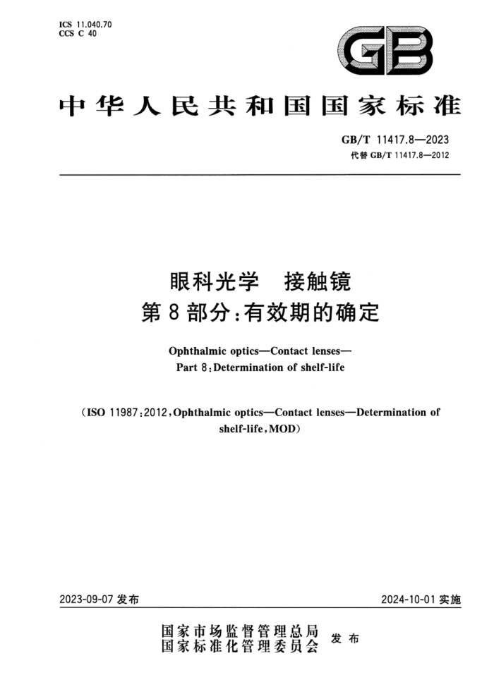 GB/T 11417.8-2023 ۿƹѧ Ӵ 8֣Чڵȷ ʽ