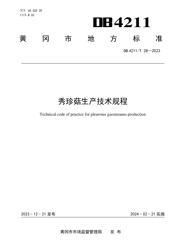 DB4211/T 28-2023 乽