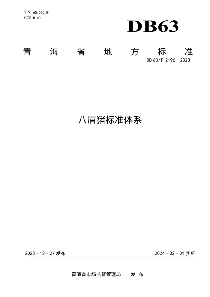 DB63/T 2196-2023 ü׼ϵ
