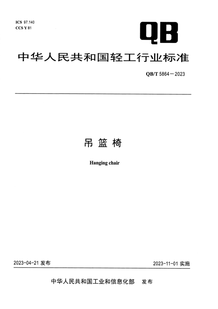 QB/T 5864-2023 