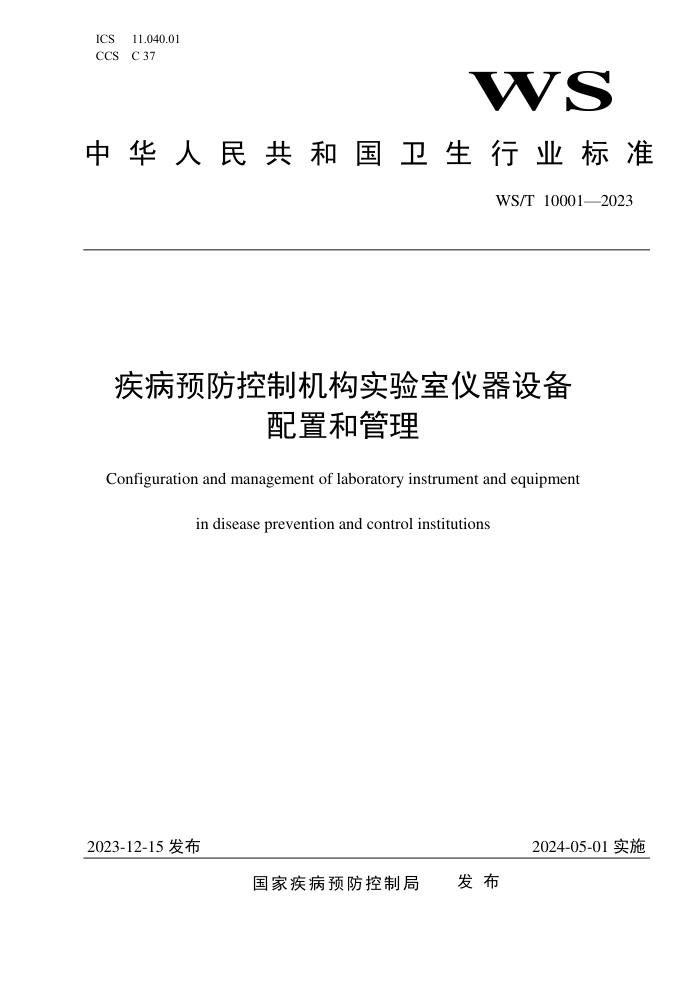 WS/T 10001-2023 Ԥƻʵ豸ú͹