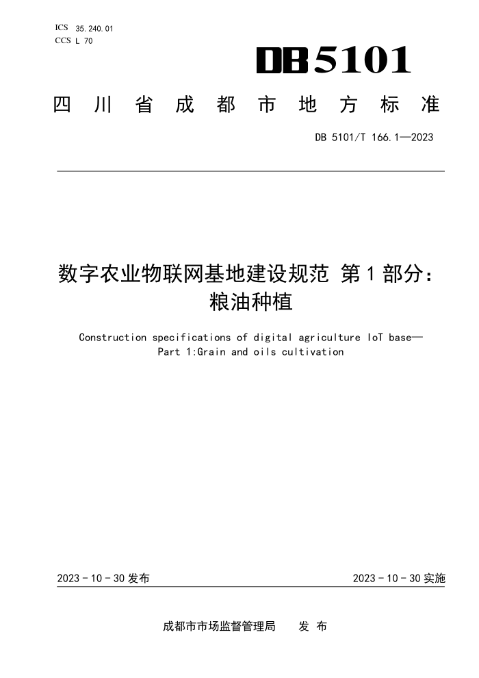 DB5101/T 166.1-2023 ũҵؽ淶 1ֲ֣