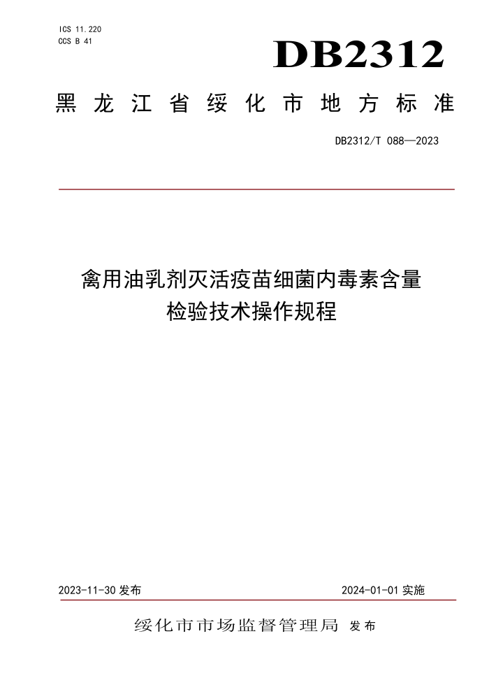 DB2312/T 088-2023 ϸڶغ鼼
