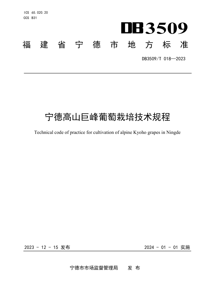 DB3509/T 018-2023 ¸ɽ޷༼