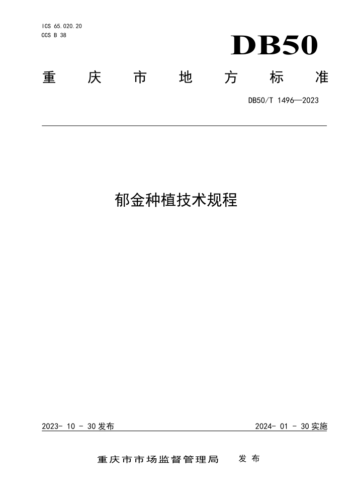 DB50/T 1496-2023 ֲ