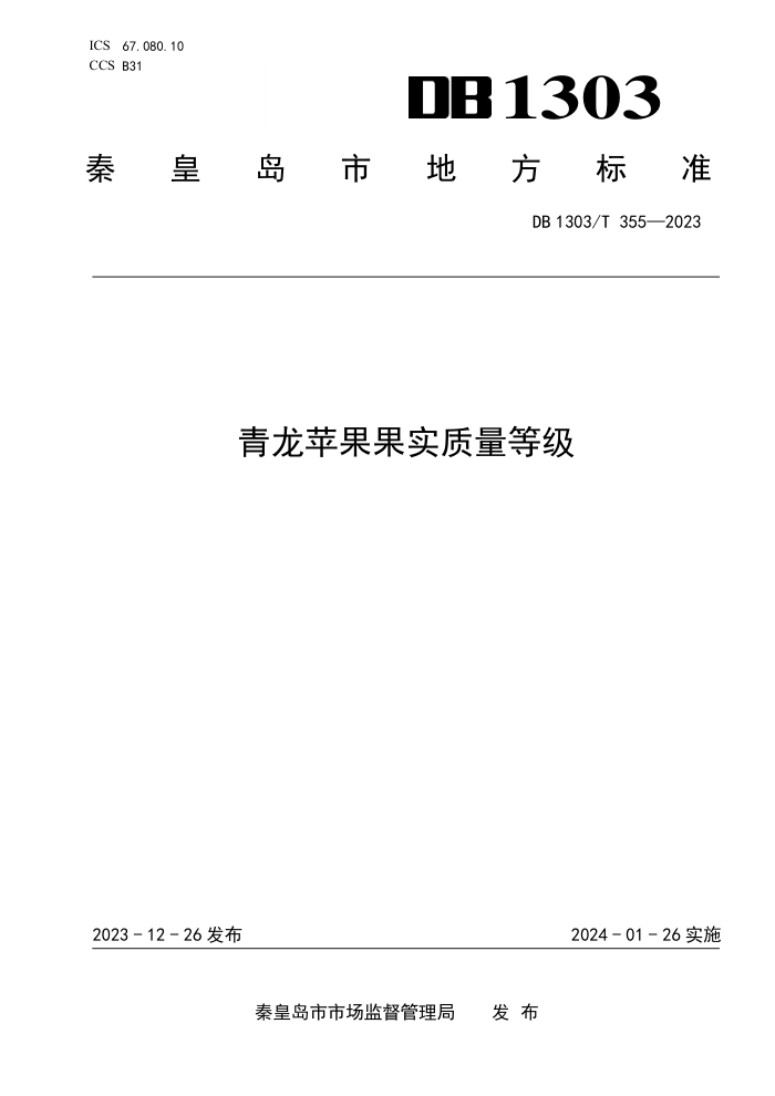 DB1303/T 355-2023 ƻʵȼ