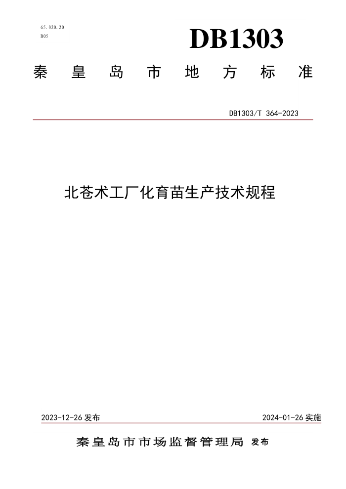 DB1303/T 364-2023 