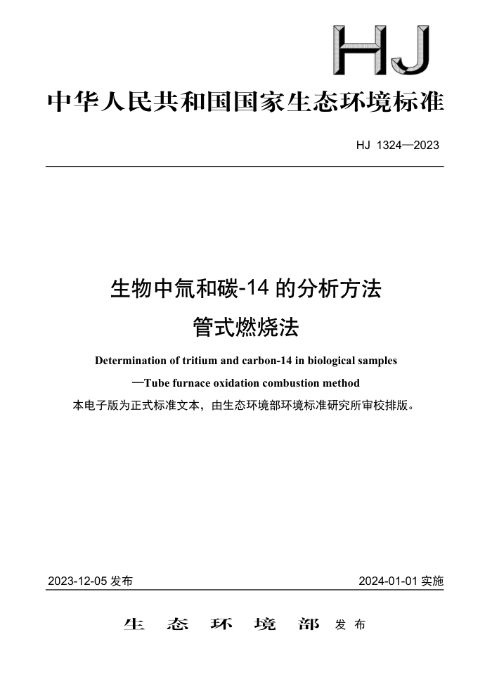 HJ 1324-2023 밺̼-14 ķ ʽȼշ