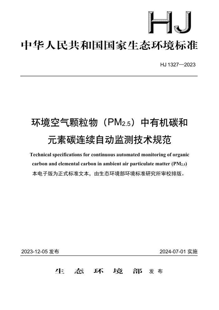 HJ 1327-2023 PM2.5л̼Ԫ̼Զ⼼淶